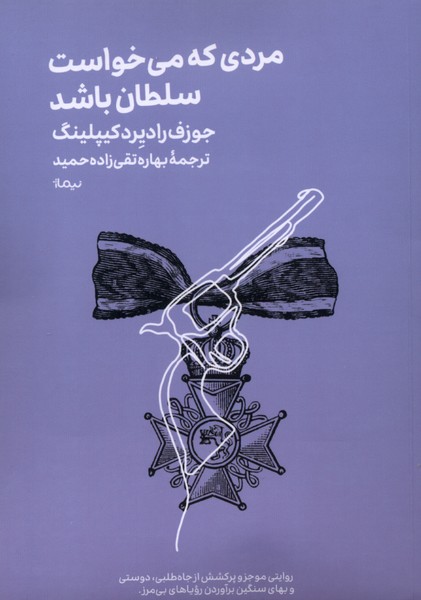 مردی که میخواست سلطان باشد