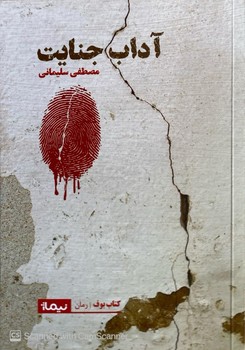 آداب جنایت