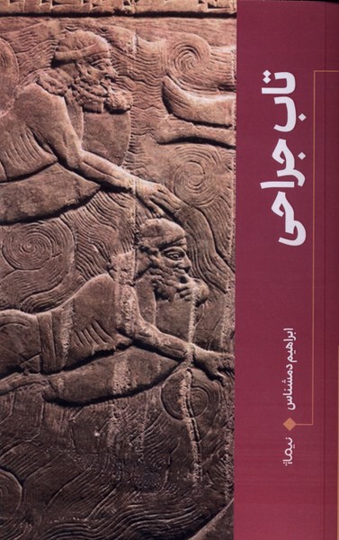 تاب جراحی