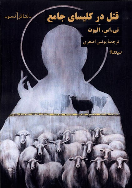 قتل در کلیسای جامع