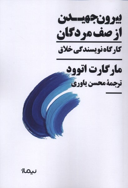 بیرون جهیدن از صف مردگان کارگاه نویسندگی خلاق