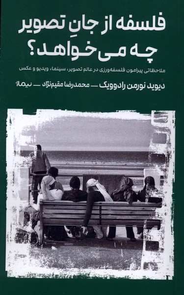 فلسفه از جان تصویر چه می  خواهد