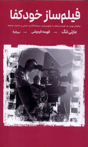 فیلم ساز خودکفا