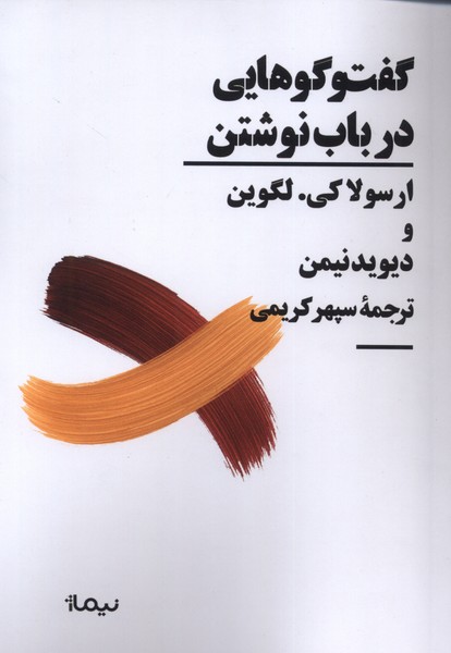 گفت وگوهایی در باب نوشتن
