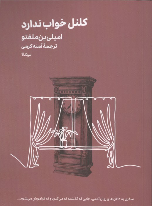 کلنل خواب ندارد