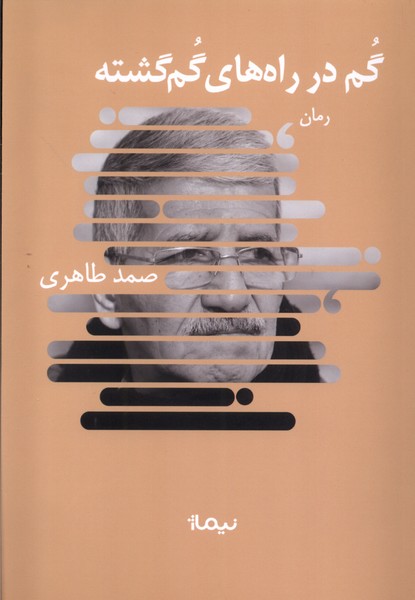 گم در راه  های گم گشته