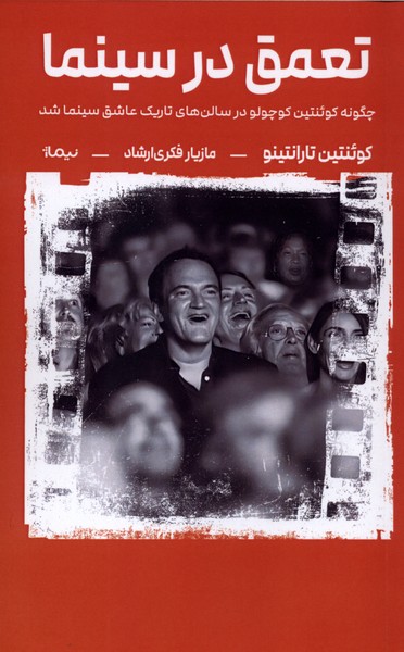 تعمق در سینما