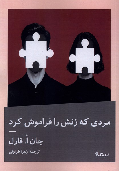 مردی که زنش را فراموش کرد