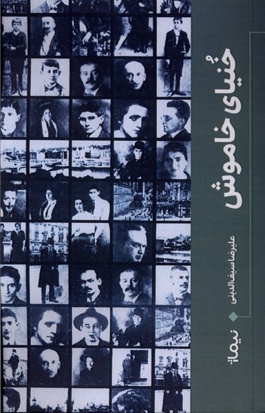 خنیای خاموش