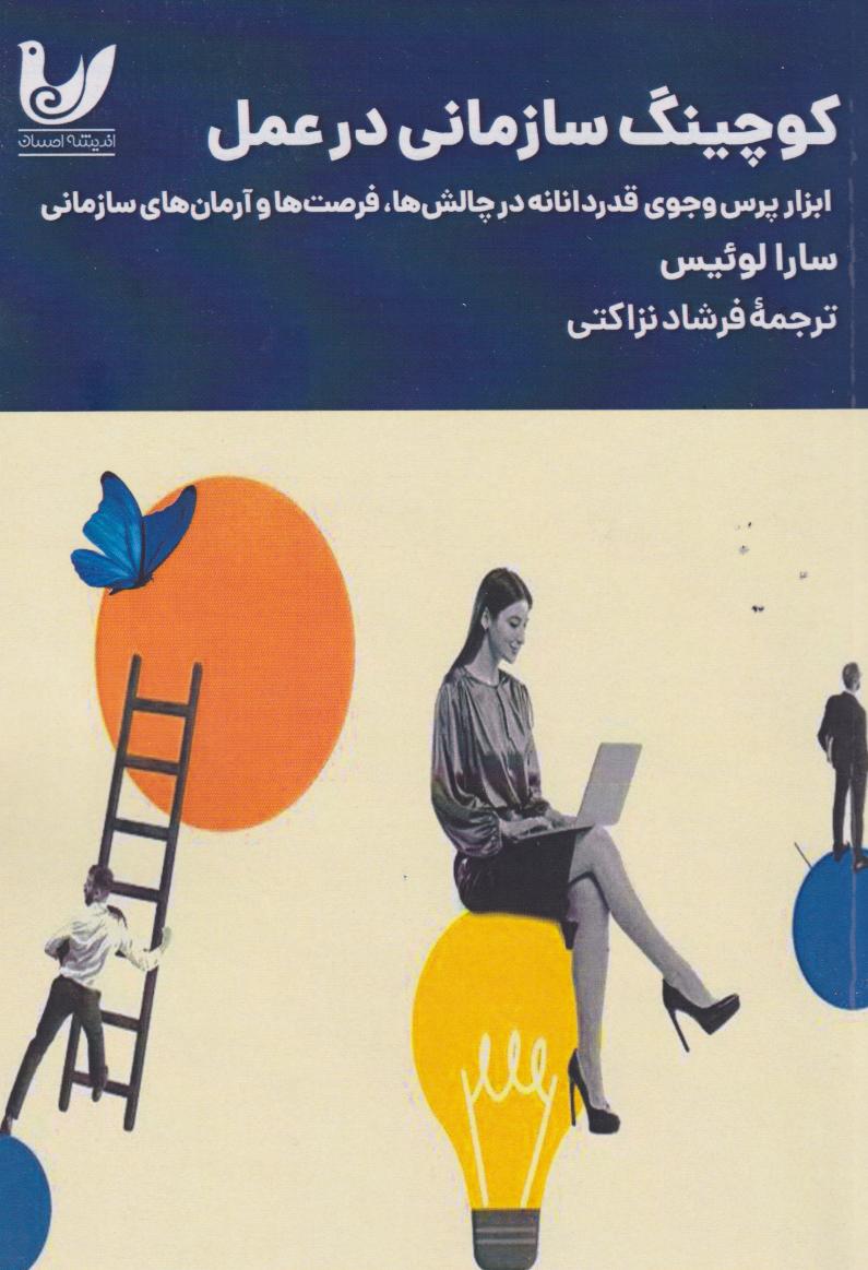 کوچینگ سازمانی در عمل