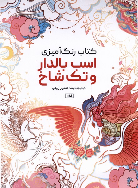 کتاب رنگ آمیزی 1181 اسب بالدار و تک شاخ