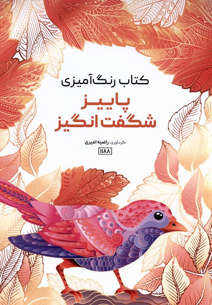 کتاب رنگ آمیزی 1188 پاییز شگفت انگیز