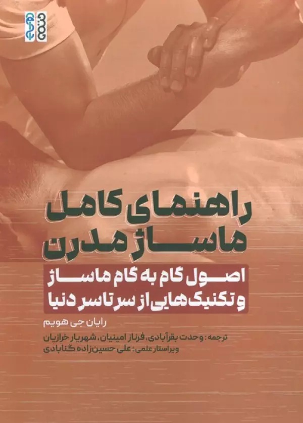 راهنمای کامل ماساژ مدرن (اصول گام به گام ماساژ و تکنیک هایی از سرتاسر دنیا)