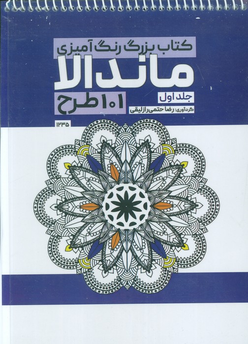 کتاب بزرگ رنگ آمیزی ماندالا 1 (101 طرح  کد 1235)  (سیمی)