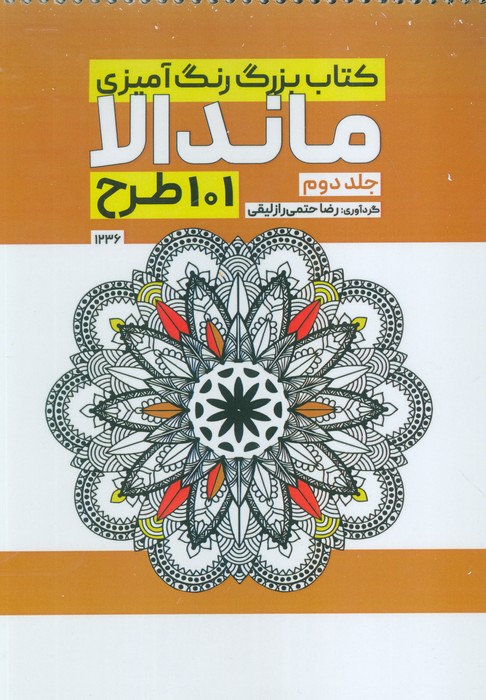 کتاب بزرگ رنگ آمیزی ماندالا 2 (101 طرح  کد 1236)  (سیمی)