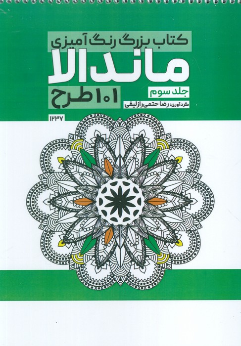 کتاب بزرگ رنگ آمیزی ماندالا 3 (101 طرح  کد 1237)  (سیمی)