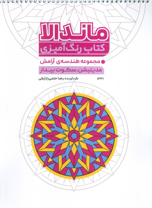 کتاب رنگ آمیزی ماندالا (مجموعه هندسه آرامش  مدیتیشن  سکوت بیدار  کد 1331)  (سیمی)
