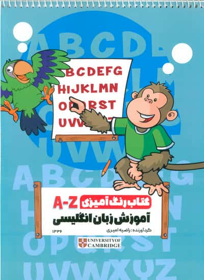 رنگ آمیزی AZ  آموزش زبان انگلیسی  کد 1336