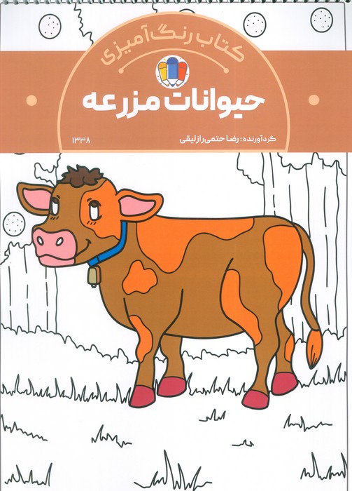 کتاب رنگ آمیزی حیوانات مزرعه (کد 1338)  (سیمی)