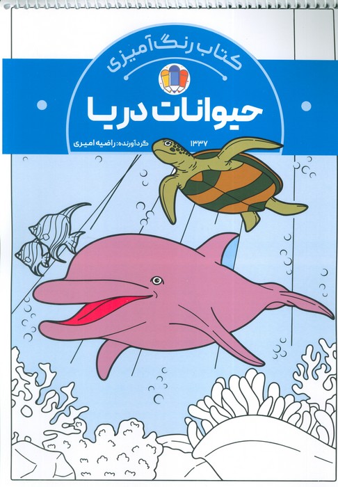 کتاب رنگ آمیزی حیوانات دریا (کد 1337)  (سیمی)