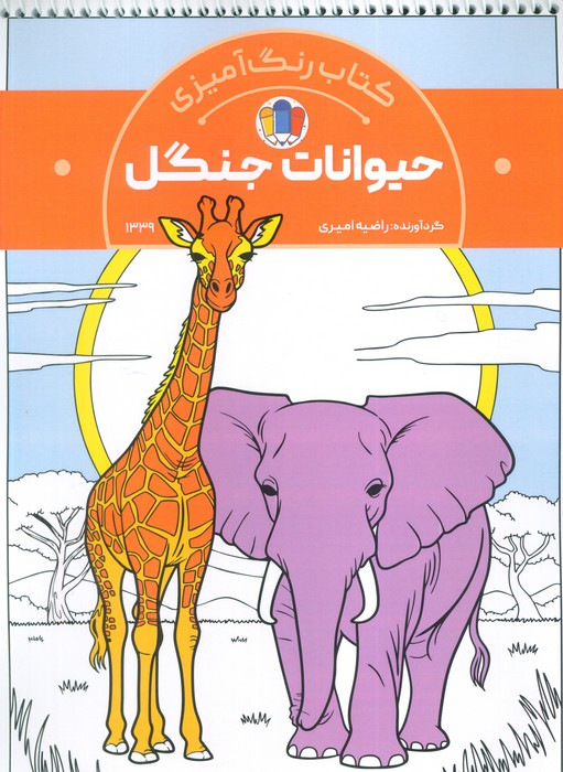 کتاب رنگ آمیزی حیوانات جنگل (کد 1339)  (سیمی)