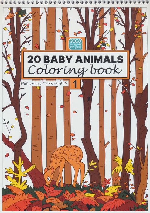 کتاب رنگ آمیزی BABY ANIMALS 20 (کد 1352)
