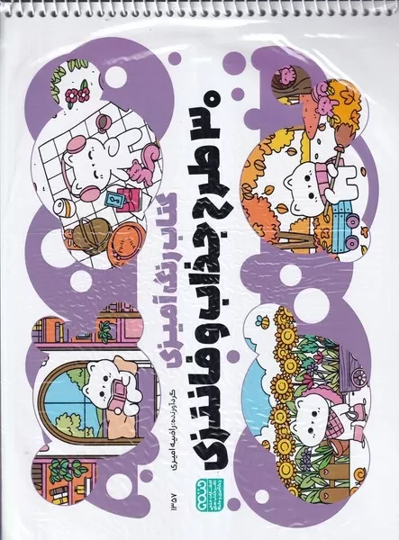کتاب رنگ آمیزی 30 طرح جذاب و فانتزی  1357 