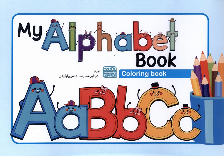 کتاب رنگ آمیزی 1364 الفبا انگلیسی My Alphabet