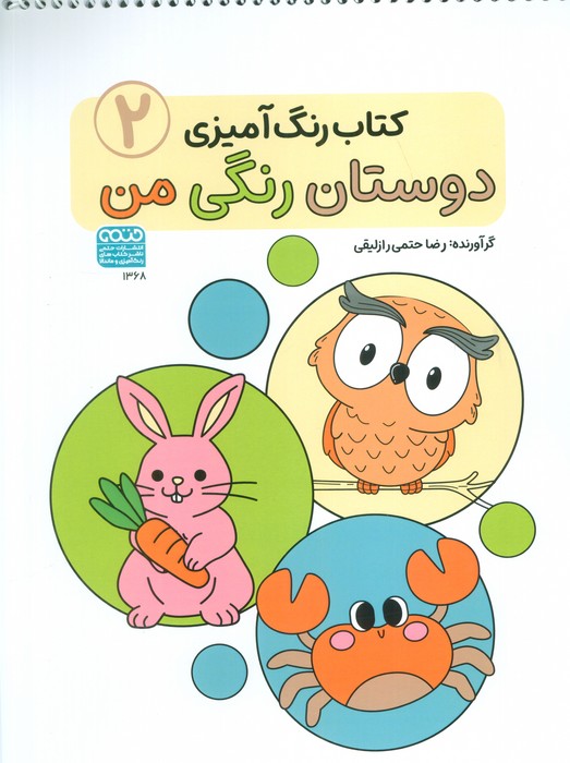 کتاب رنگ آمیزی دوستان رنگی من (کد 1368)