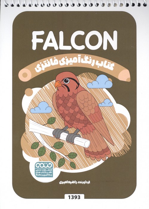 کتاب رنگ آمیزی فانتزی (طرح FALCON  کد 1393)  (سیمی)