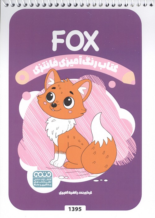 کتاب رنگ آمیزی فانتزی (طرح FOX  کد 1395)  (سیمی)