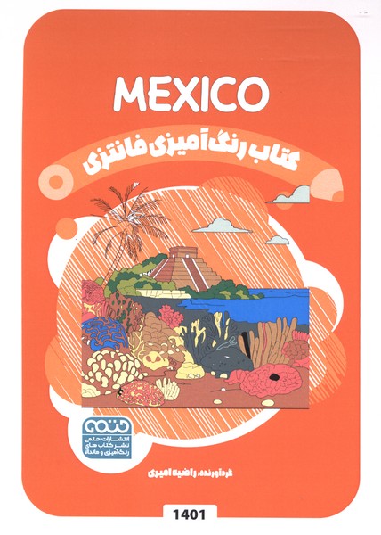 کتاب رنگ آمیزی فانتزی 1401 مکزیک