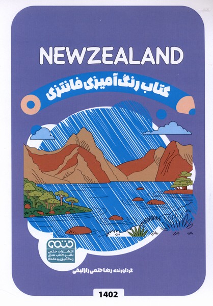 کتاب رنگ آمیزی فانتزی (1402)NEWZEALAND