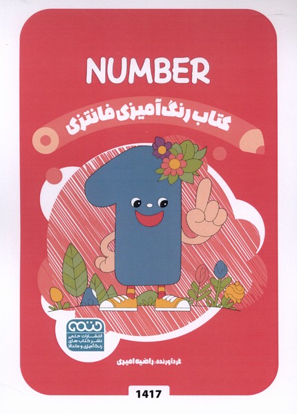 کتاب رنگ آمیزی (1417) عددها  number