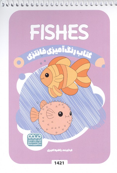 کتاب رنگ آمیزی فانتزی (طرح FISHES  کد 1421)  (سیمی)