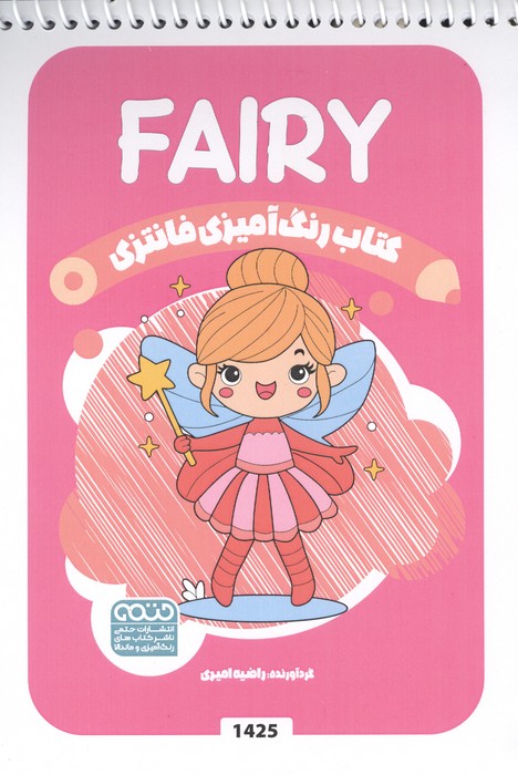 کتاب رنگ آمیزی فانتزی (طرح FAIRY  کد 1425)  (سیمی)