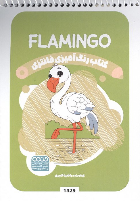 کتاب رنگ آمیزی فانتزی (طرح FLAMINGO  کد 1429)  (سیمی)