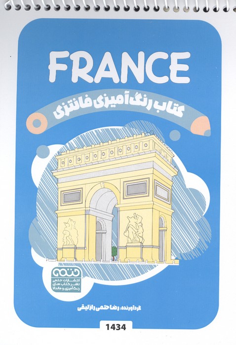 کتاب رنگ آمیزی فانتزی (طرح FRANCE  کد 1434)  (سیمی)