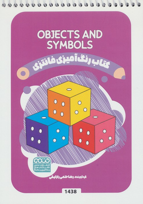 کتاب رنگ آمیزی فانتزی (طرح OBJECTS AND SYMBOLS  کد 1438)  (سیمی)