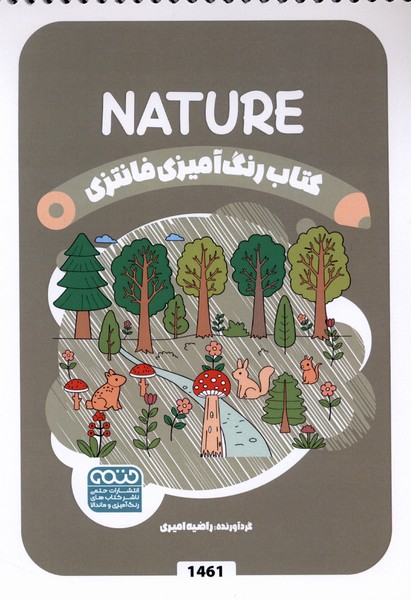 کتاب رنگ آمیزی فانتزی 1461 طبیعت Nature