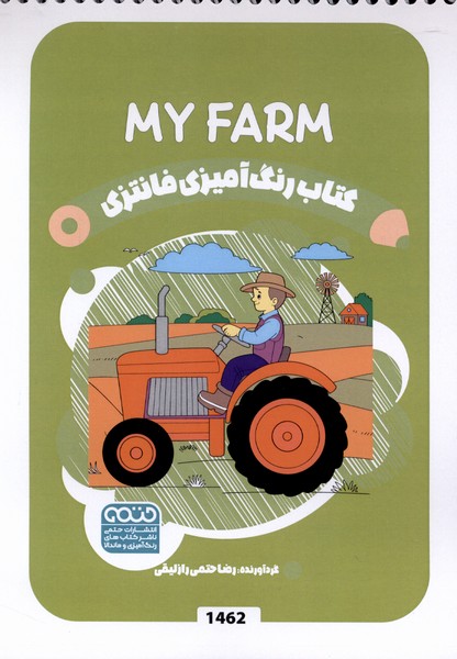 کتاب رنگ آمیزی فانتزی 1462 مزرعه ها