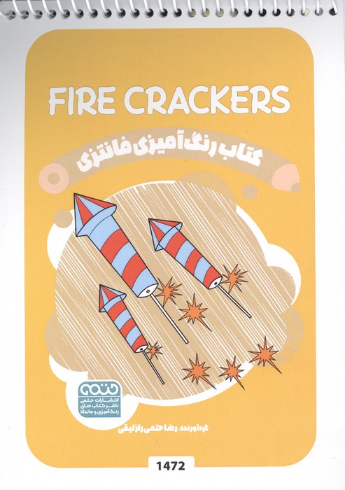 کتاب رنگ آمیزی فانتزی (طرح FIRE CRACKERS  کد 1472)  (سیمی)