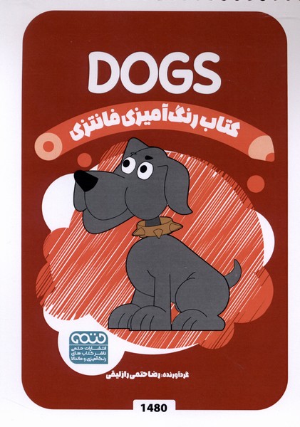 کتاب رنگ آمیزی فانتزی 1480 سگ  ها dogs