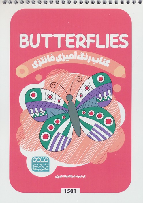 کتاب رنگ آمیزی فانتزی (طرح BUTTERFLIES  کد 1501)  (سیمی)