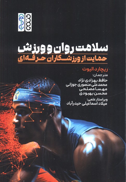 سلامت روان و ورزش (حمایت از ورزشکاران حرفه ای)