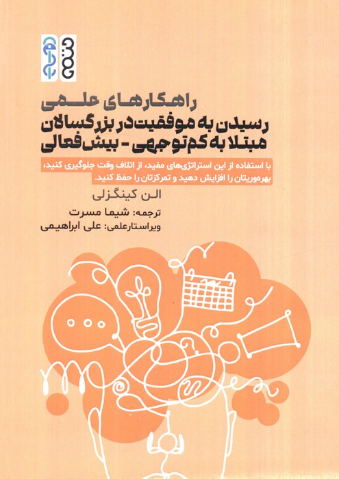 راهکارهای علمی رسیدن به موفقیت در بزرگسالان مبتلا به کم توجهی  بیش فعالی