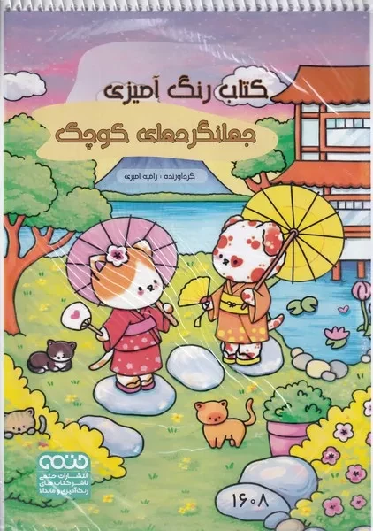 رنگ آمیزی کودکان فانتزی  1608 جهانگرد های کوچک 