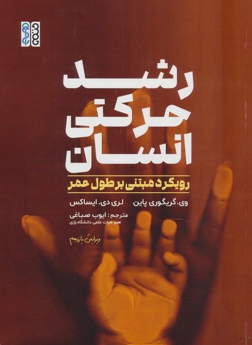 رشد حرکتی انسان (رویکرد مبتنی بر طول عمر)