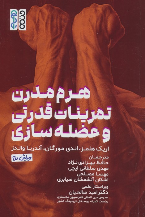 هرم مدرن تمرینات قدرتی و عضله سازی