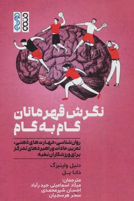نگرش قهرمانان گام به گام (روان شناسی  مهارت های ذهنی  تمرین عادات و راهبردهای تمرکز برای ورزشکاران)